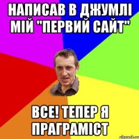 написав в джумлi мiй "первий сайт" все! тепер я праграмicт