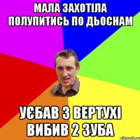 мала захотіла полупитись по дьоснам уєбав з вертухі вибив 2 зуба