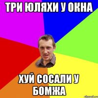 Три юляхи у окна Хуй сосали у бомжа