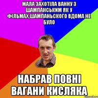 мала захотіла ванну з шампанським як у фільмах,шампаньского вдома не було набрав повні вагани кисляка