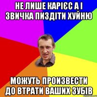 не лише карієс а і звичка пиздіти хуйню можуть произвести до втрати ваших зубів