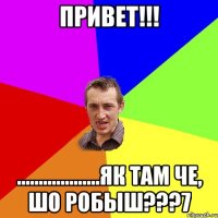 привет!!! ...................як там че, шо робыш???7