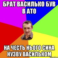 брат Василько був в АТО НА ЧЕСТЬ НЬОГО СИНА НУЗВУ Васильком