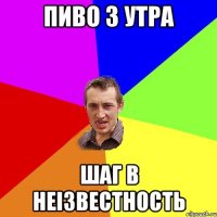 пиво з утра шаг в неізвестность