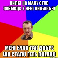 Виліз на малу став займаца з нею любовью мені було так добре шо стало геть погано