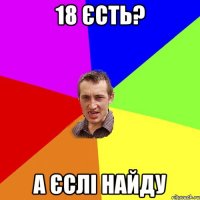 18 єсть? а єслі найду