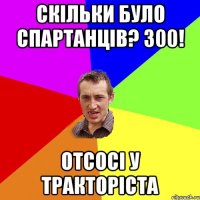 СКІЛЬКИ БУЛО СПАРТАНЦІВ? 300! ОТСОСІ У ТРАКТОРІСТА