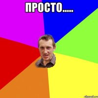 Просто..... 