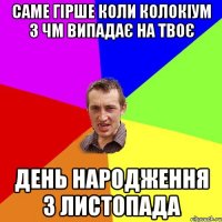 Саме гірше коли колокіум з ЧМ випадає на твоє День Народження 3 листопада