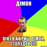 Дімон Він і в Африці Дімон, стопудово)))