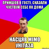 прийшов в гості, сказали чуствуй себе як дома насцяв мімо унітаза