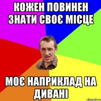 кожен повинен знати своє місце моє наприклад на дивані