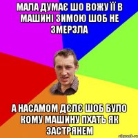 Мала думає шо вожу її в машині зимою шоб не змерзла А насамом дєлє шоб було кому машину пхать як застрянем