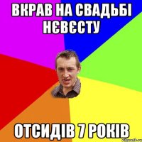 Вкрав на свадьбі нєвєсту Отсидів 7 років