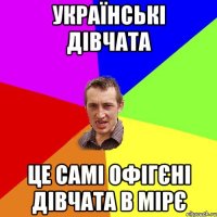 Українські дівчата це самі офігєні дівчата в Мірє