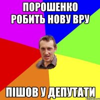 Порошенко робить нову ВРУ Пішов у депутати