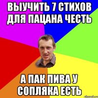 Выучить 7 стихов для пацана честь а пак пива у сопляка есть