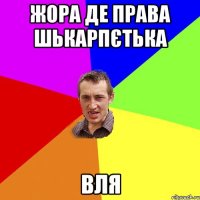 Жора де права шькарпєтька Вля