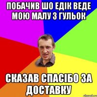 Побачив шо Едік веде мою малу з гульок Сказав спасібо за доставку