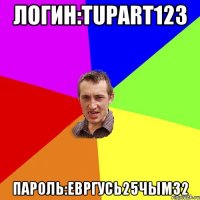 логин:tupart123 пароль:евргусь25чым32