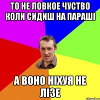 То не ловкое чуство коли сидиш на параші а воно ніхуя не лізе