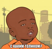  С каким Толиком?