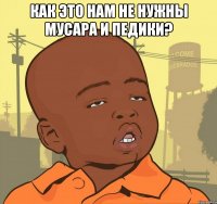 Как это нам не нужны мусара и педики? 