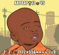 аврвар♀12☺ч5 1♂1♂☺1122♥556♣♣♦♦•7◘9