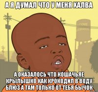 А я думал что у меня халва А оказалось что кошачьяе крылышко как крокодил в воду блюз а там только от тебя бычок