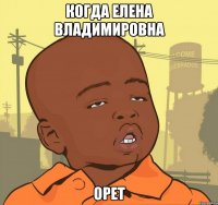 Когда Елена Владимировна Орет