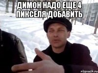 Димон надо еще 4 пикселя добавить 