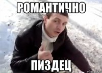 РОМАНТИЧНО ПИЗДЕЦ