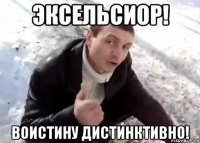 Эксельсиор! Воистину дистинктивно!