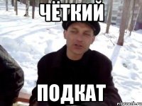 ЧЁТКИЙ ПОДКАТ