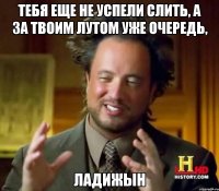 Тебя еще не успели слить, а за твоим лутом уже очередь, ЛАДИЖЫН