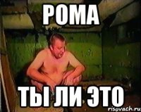 Рома ты ли это
