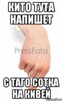 Кито тута напишет с таго сотка на кивей