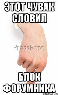 Этот чувак словил Блок форумника