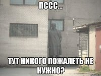 Пссс... тут никого пожалеть не нужно?