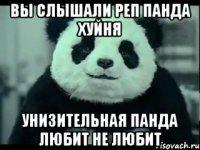 вы слышали реп панда хуйня унизительная панда любит не любит