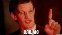  слшаю