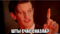  шты счас сказла?
