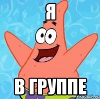 я в группе