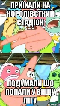 приїхали на королівсткий стадіон подумали шо попали у вищу лігу