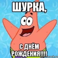 ШУРКА, С ДНЁМ РОЖДЕНИЯ!!!!