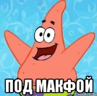  под макфой