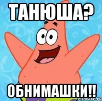 Танюша? обнимашки!!