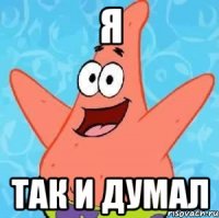 я так и думал