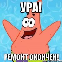 Ура! Ремонт окончен!