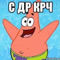 С др крч 